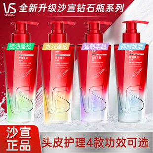 VS沙宣控油蓬松洗发水强韧丰盈抑屑焕活水光蓬松奢护润发乳钻石瓶