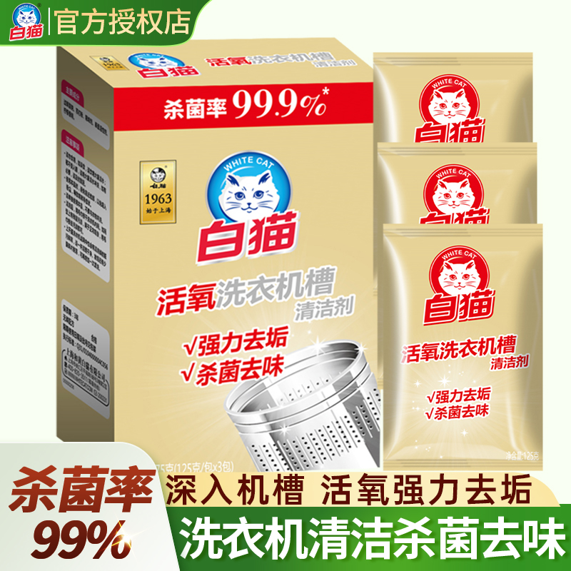 白猫洗衣机槽清洗剂强力去垢除菌去味清洗剂清洁活氧除垢剂家用
