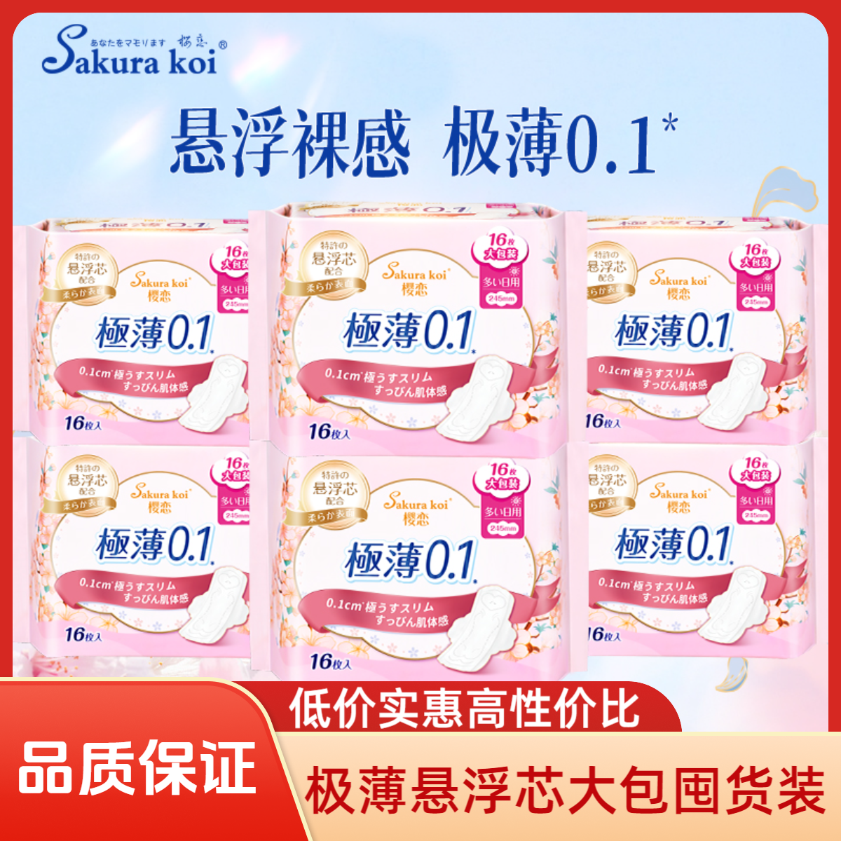 樱恋卫生巾悬浮裸感极薄245mm16片套装日夜用棉柔学生女大姨妈巾