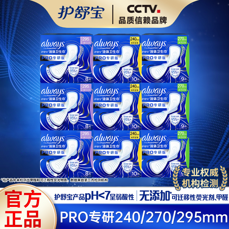 护舒宝专研液体卫生巾量多日夜用PRO物理隔菌超薄透气姨妈巾正品