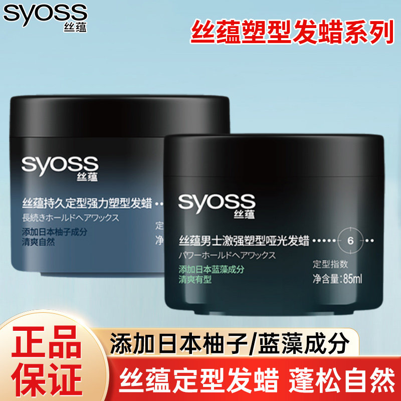 丝蕴定型发蜡激强塑型哑光强力持久发型清爽有型蓬松自然男女造型