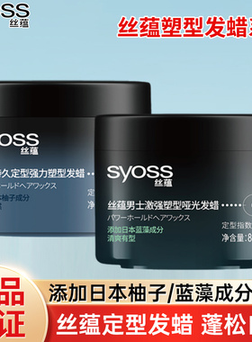 丝蕴发蜡激强塑型哑光持久定型强力塑型清爽蓬松自然男女造型正品