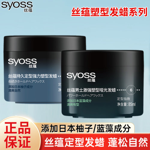 丝蕴定型发蜡激强塑型哑光强力持久发型清爽有型蓬松自然男女造型