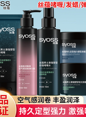 丝蕴激强塑型劲强啫喱水啫喱膏哑光发蜡持久定型发胶护卷发弹力素