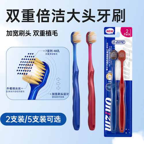 欧志姆双重倍洁大头牙刷净齿护龈