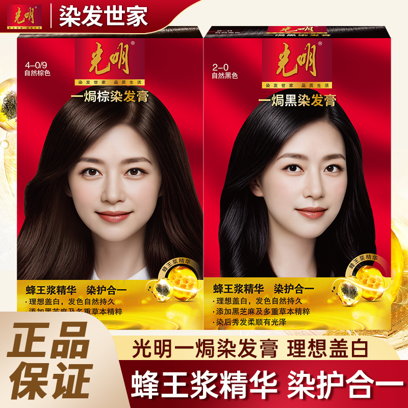 光明染发霜一焗染蜂王浆精华染发剂柔顺盖白染发膏男女补色自然黑