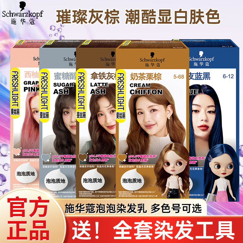 施华蔻染发膏斐丝丽泡泡染发乳在家染发色亮丽持久颜色潮流染发剂,美发护发/假发,彩染,淘宝优惠券,粉丝福利购,淘宝优惠卷