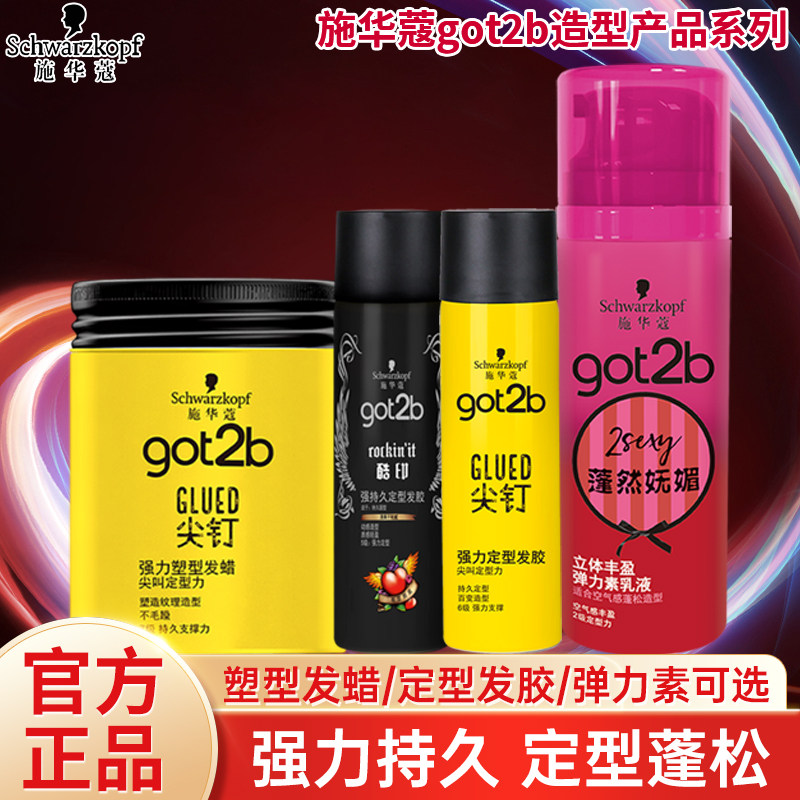 施华蔻got2b酷印尖钉发胶喷雾强力定型塑型发蜡蓬然妩媚弹力素乳图片