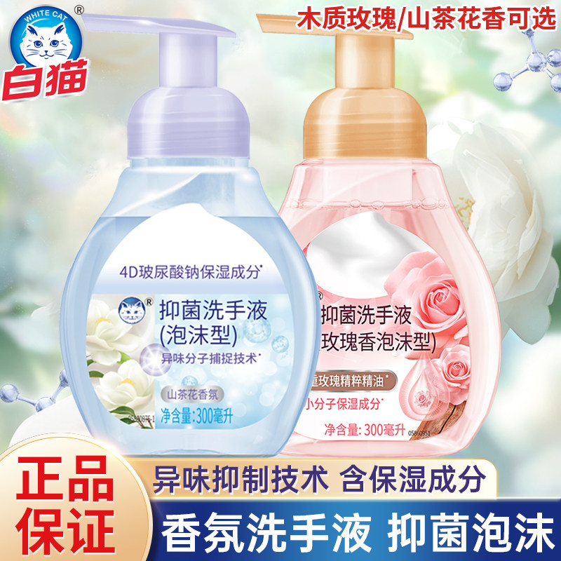 白猫泡沫抑菌洗手液温和清洁双手不紧绷除菌保湿玫瑰花山茶花香氛