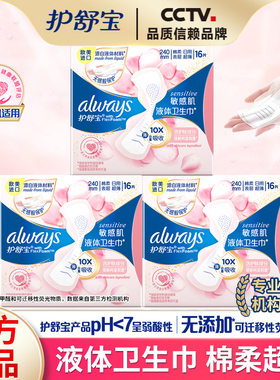 护舒宝液体卫生巾敏感肌日用240mm16片透气姨妈巾棉柔超薄正品