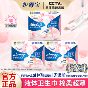 护舒宝液体卫生巾敏感肌日用240mm16片透气姨妈巾棉柔超薄正品