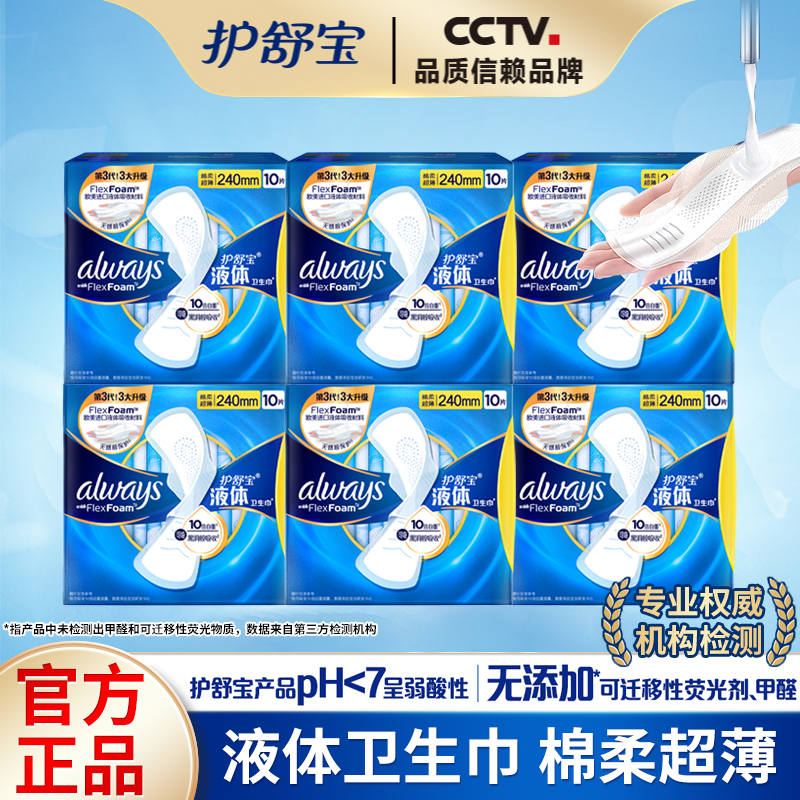 护舒宝液体卫生巾240mm日用夜用棉柔透气极薄学生姨妈巾防漏正品