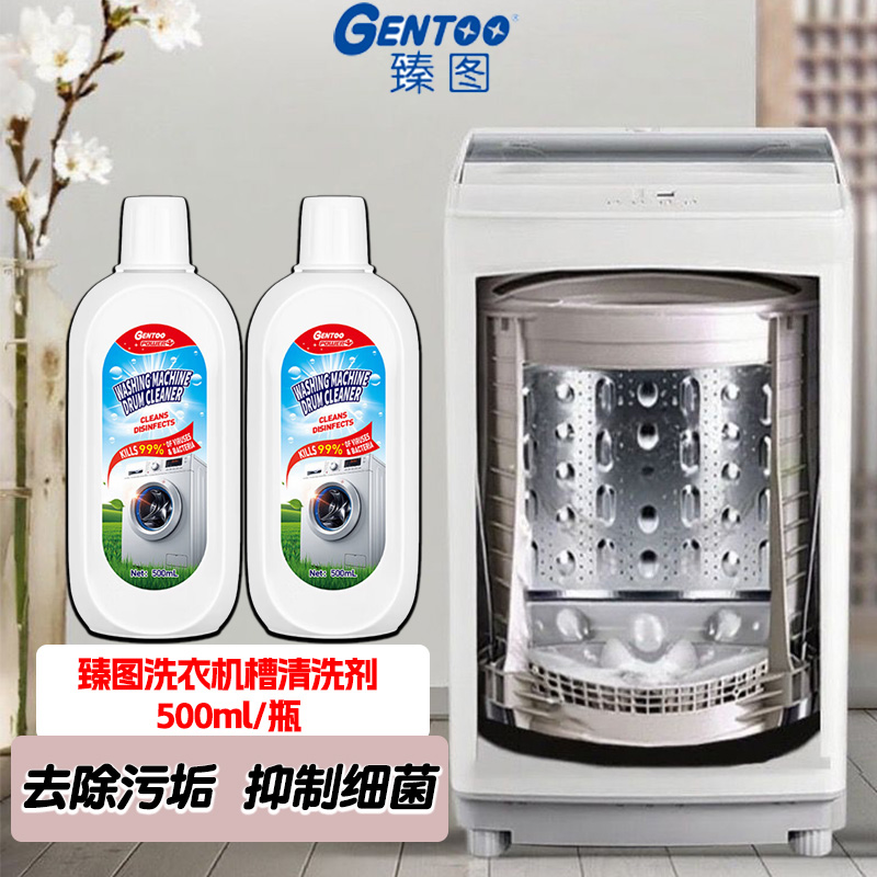 臻图洗衣机槽清洁剂去除污垢抑菌