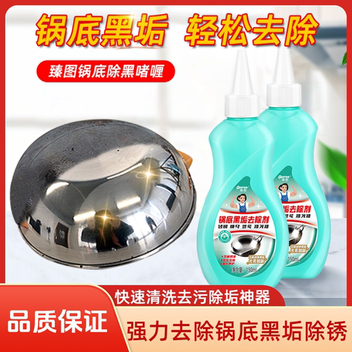 臻图锅底黑垢清洁剂除垢强力去污