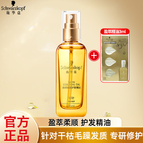施华蔻盈萃沐光瓶护发精油摩洛哥精油柔顺亮泽顺滑滋养防毛躁发油
