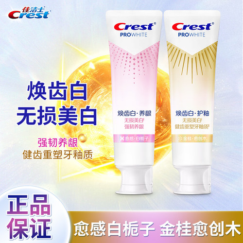 佳洁士焕齿白牙膏去渍养牙龈护釉