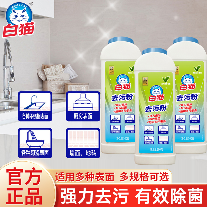 白猫去污粉厨房地板瓷砖清洁粉