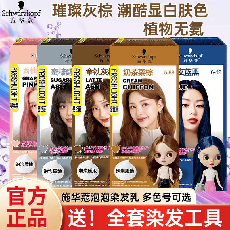 施华蔻斐丝丽泡泡染发乳轻松家染