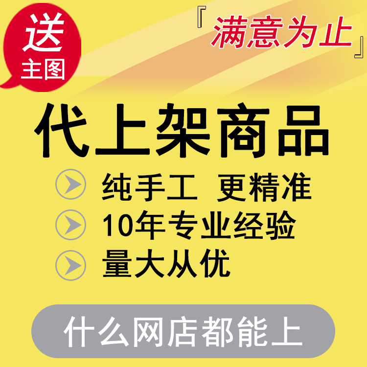 淘宝天猫店铺宝贝发布网店微店快手店产品宝贝代上架上传商品低价