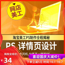 Full disclosure of details page design and production PS Taobao art design