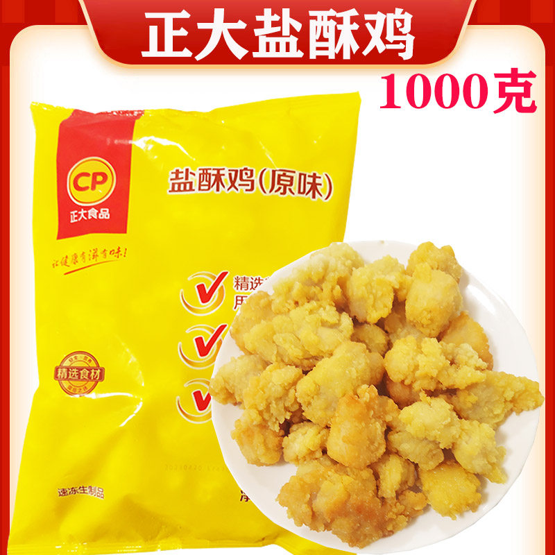 正大盐酥鸡1kg 原味油炸鸡块空气炸锅食材鸡肉洋葱圈鸡米花半成品属于什么档次？