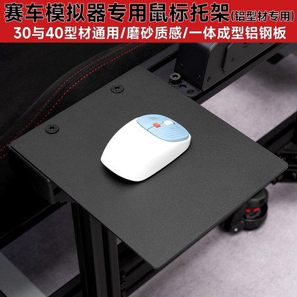 赛车模拟器专用鼠标托架鼠标支架铝钢板铝板型材专用放鼠标铝钢板
