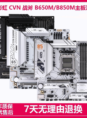拆机七彩虹B450M/B650M/B850M CVN战列舰战斧AM5二手台式游戏主板