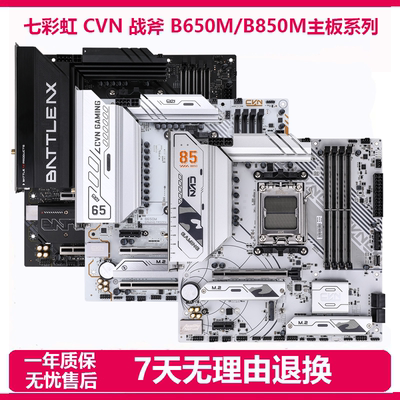 拆机七彩虹B450M/B650M/B850M CVN战列舰战斧AM5二手台式游戏主板