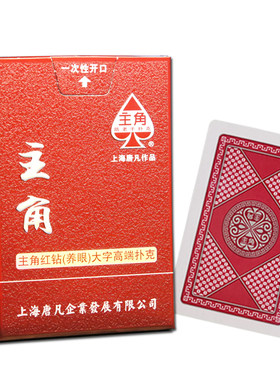 主角红钻中字适合酒店会所扑克
