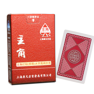主角红钻V8中字V9大字常规字扑克牌加厚加硬耐打耐折高颜值礼盒装
