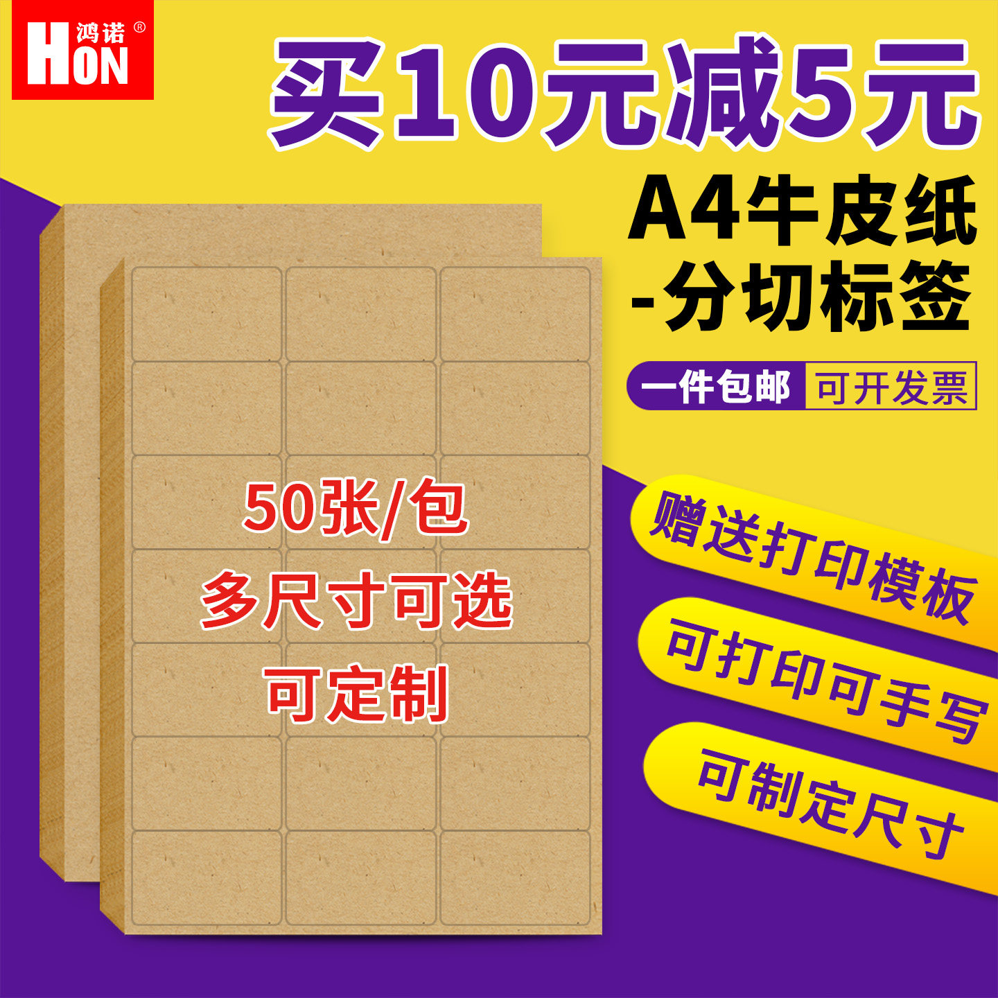 鸿诺A4牛皮纸不干胶打印纸激光喷墨唛头贴纸空白纸箱色标签纸切割