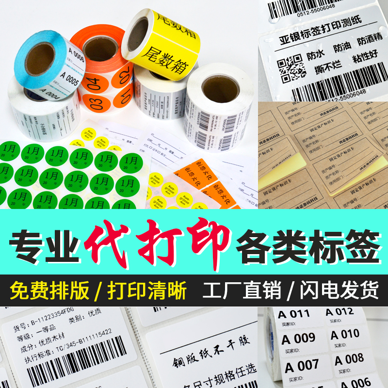 代打印不干胶标签纸图书馆二维码条形码SN码入仓码合格证服装吊牌