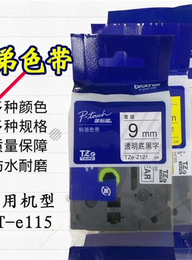 兄弟标签机色带TZ-S241加强粘白底黑字18MM标签带TZE-241打印纸