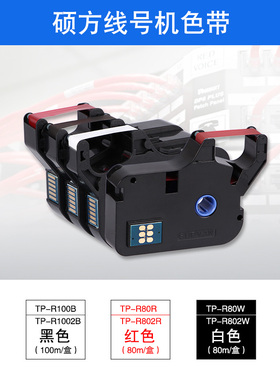 硕方线号机tp60i/tp66i打码机色带TP-R80R/R80W/TP-R100B黑色碳带