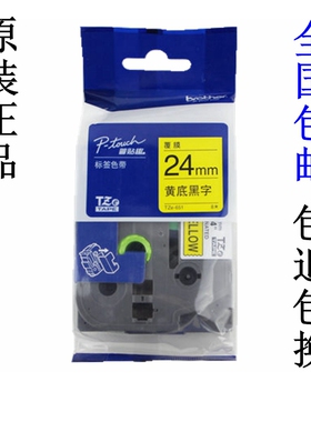 兄弟标签机色带24MM12 18PT-P900/p700/750透明底黑字TZE-141/151