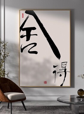 舍得字画新中式客厅玄关装饰画办公室茶室禅意背景墙壁画竖版挂画