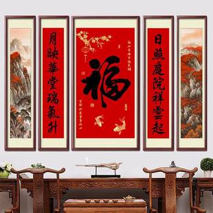福字中堂画客厅挂画五联山水对联农村堂屋大气鸿运当头厅堂背景墙