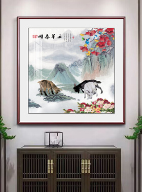 三羊开泰玄关装饰画新中式客厅书房挂画入户走廊餐厅走廊斗方国画
