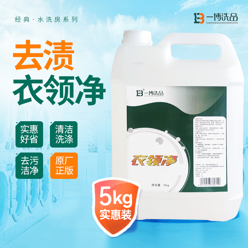 正品一博衣领净5L去除衣服领口袖口油污快速分解污渍干洗店用品