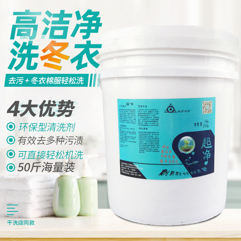 大连友邦超净25KG水洗棉麻衣物羽绒服免刷洗剂羽绒服免刷去油污剂