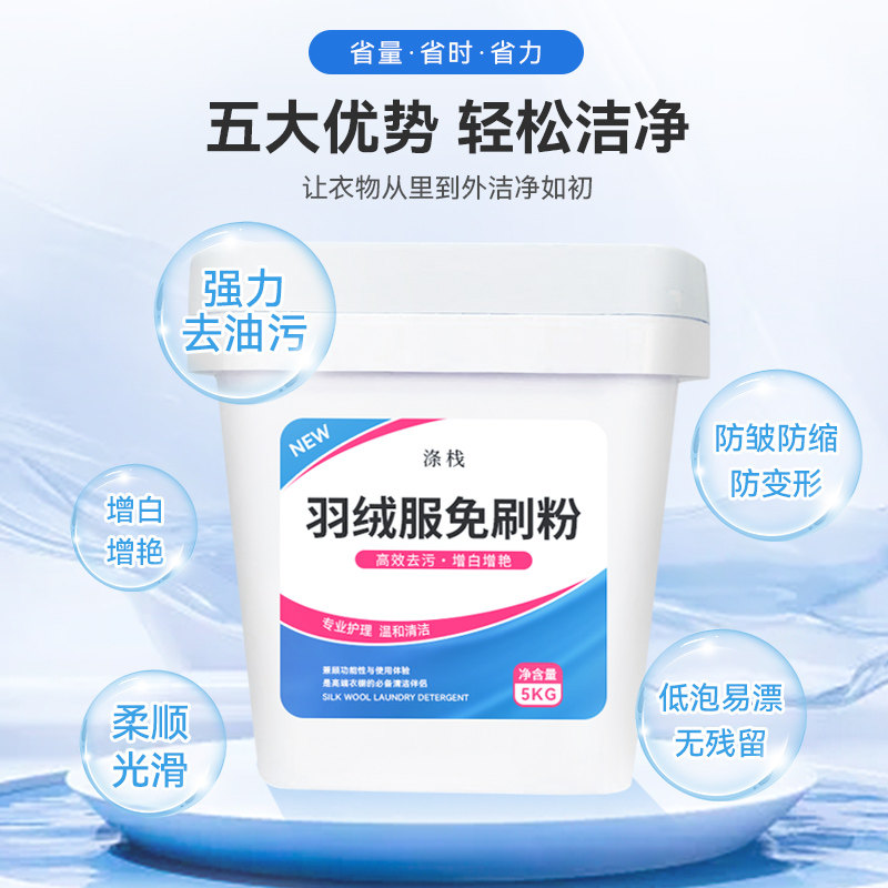 涤栈干洗店羽绒服免刷洗剂