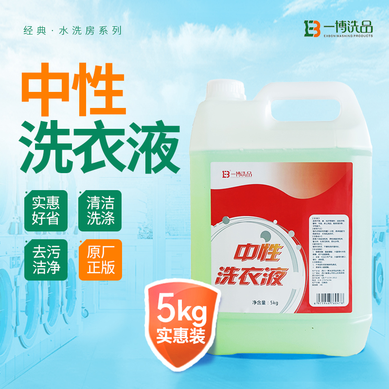一博中性洗衣液5L无磷机洗护衣护色洗衣液织物蓬松柔软干洗店用品