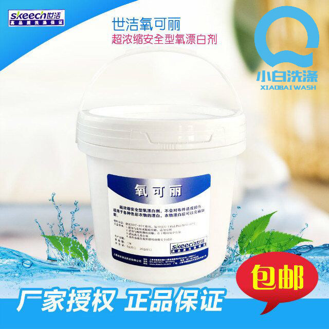 世洁氧可丽干洗店氧漂粉增艳去渍去黄还原5KG颗粒彩漂剂心睿家用