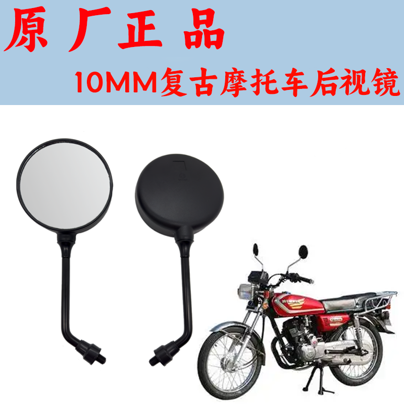 CG125男装车复古反光镜通用10mm正牙圆镜125复古太子摩托车后视镜