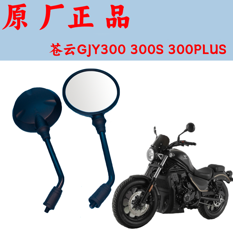 原厂建设摩托车香帅苍云GJY300 300S 300PLUS后视镜反光镜倒车镜