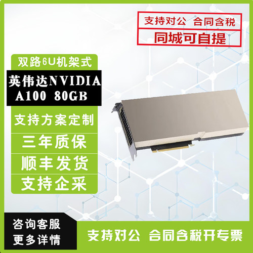 NVIDIA Tesla A100 80G专业计算显卡深度学习运算加速GPU虚拟化