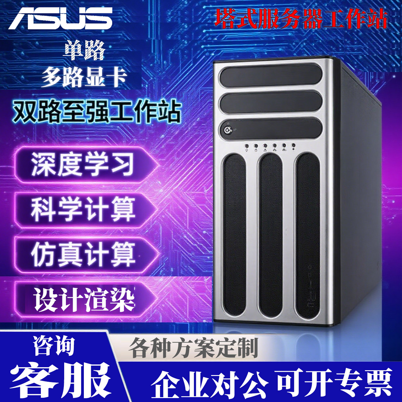 华硕TS700-E9-RS8主机GPU服务器工作站运算图形渲染训练深度学习