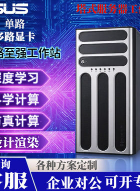 华硕TS700-E9-RS8主机GPU服务器工作站运算图形渲染训练深度学习