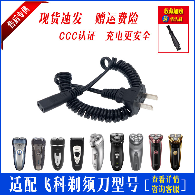适用飞科剃须刀充电器线FS360 361 362 363 719 851 856 876 878