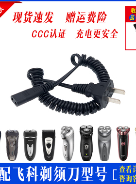适用飞科剃须刀充电器线FS360 361 362 363 719 851 856 876 878